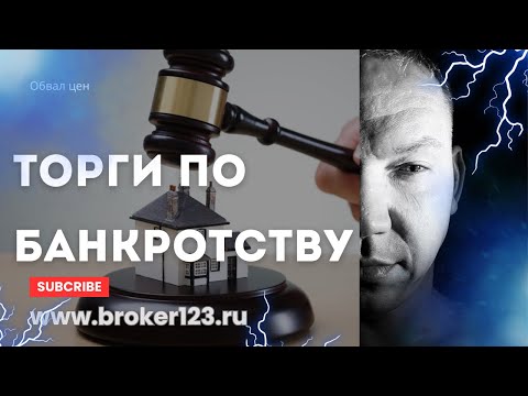 Торги по банкротству,