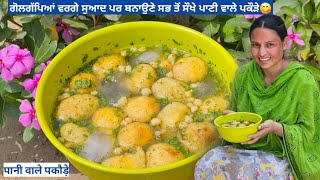 ਠੰਡੇ ਠੰਡੇ ਚਟਕਾਰੇਦਾਰ ਪਾਣੀ ਵਾਲੇ ਪਕੌੜੇ😋Pani Phulki/Chatpate pani phulki pakode