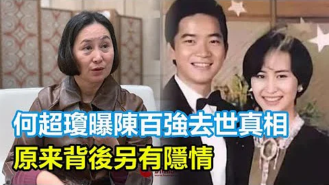 何超瓊自曝陳百強離奇去世真相，遭賭王滅口？，兩人分手竟是梁安琪在搗鬼？背後另有隱情 - 天天要聞