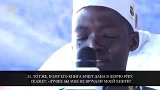 Сенегальский мальчик сура 69 «Аль-Хакка» Аят 19-52