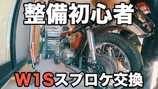 W1Sスプロケット交換＆インプレッション（カワサキ/W1SA3650800/SR400/XS1650TX/トライアンフ/旧車/Z12/ninjaGPZ/500SS MACHⅢマッハ）