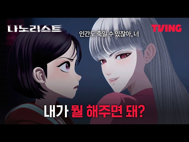 [나노리스트] 도진을 지키기 위해 차차와 손잡은 나노 | 9화 클립 | TVING