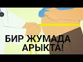 КАНТИП АРЫКТАСА БОЛОТ? АШЫКЧА САЛМАКТАН АРЫЛУУ!