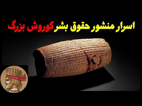 منشور کوروش چگونه درست شده و در کجاست ترجمه ی معانی منشور کوروش
