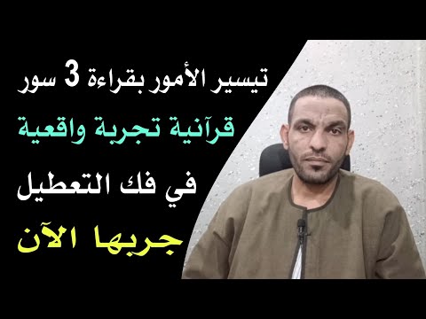 تيسير الأمور بقراءة 3 سور قرآنية تجربة واقعية في فك التعطيل جربها الآن