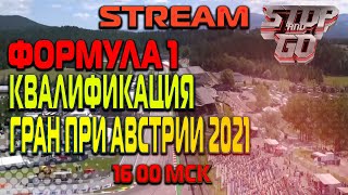 Формула 1. Гран при Австрии 2021. Квалификация. 16-00 МСК!