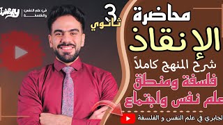 محاضرة الإنقاذ شرح منهج الفلسفة كاملا + نص منهج المنطق للصف الثالث الثانوي ثانوية_عامة  الجابري