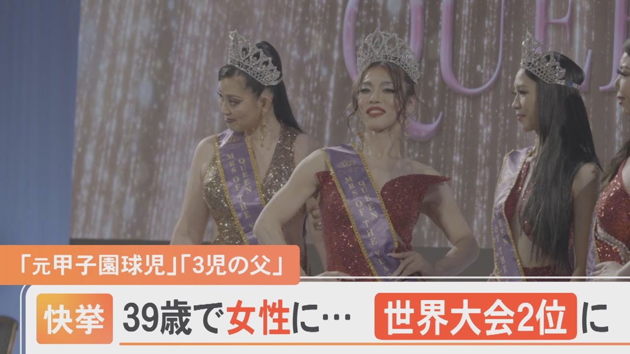 元高校球児で3児の父…ミセスオブザイヤー世界大会で「クイーン賞」受賞の快挙