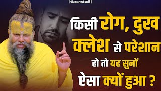 किसी रोग, शोक, दुख, क्लेश से परेशान हो तो यह सुनों ऐसा क्यों हुआ ? Bhajan Marg