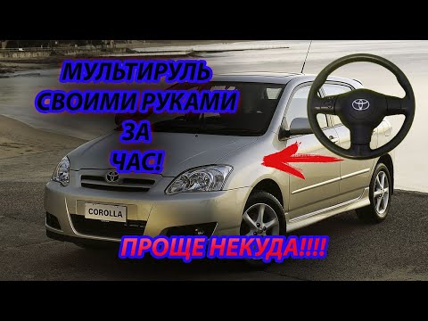 Мультируль своими руками в Toyota Corolla за 2000 рублей и 1 час времени!