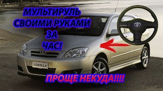 Мультируль своими руками в Toyota Corolla за 2000 рублей и 1 час времени!