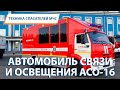 ТЕХНИКА СПАСАТЕЛЕЙ МЧС: Автомобиль связи и освещения "АСО-16"