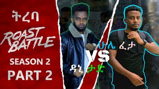ትረባ / ዳኒ እና ሁሌ ፈታ / / dani Vs Hulefeta /Roast Battle Ethiopia ( Season 2 Part 2 )