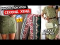 ПОКУПКИ СЕКОНД ХЕНД! БОЛЬШОЙ УЛОВ! 2020 + заказ в NewChic