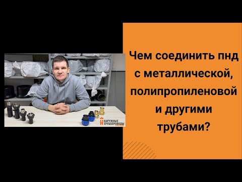 Чем соединить пнд и металл? Переход пнд- Переход пнд сталь- Переход с пнд на полипропилен- Все виды-