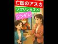 ＡＩコント　亡国のアスカ ～ソブリンAIとツンデレの行方～