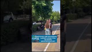 Блогеру, грубо пристававшему  к девушке на улице в Сочи,  суд назначил  административный арест.