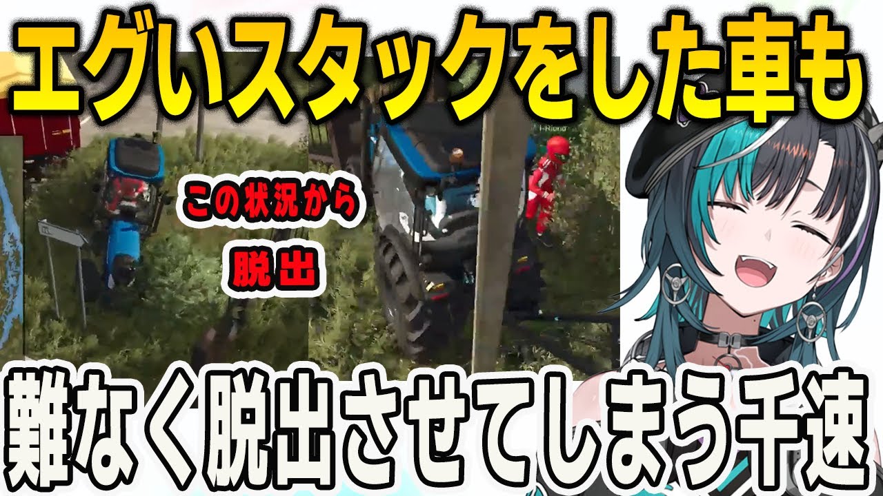 エグいスタックをしてしまった車でも難なく脱出させてしまう運転が上手い千速【輪堂千速/響咲リオナ/FLOWGLOW/ホロライブ/切り抜き】