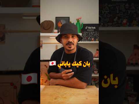 الذ وصفة بان كيك الياباني ب ٣ مكونات