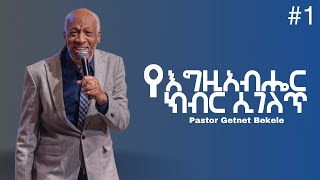 Pastor Getnet Bekele የእግዚአብሔር ክብር ሲገለጥ ክፍል-1.  ፓስተር ጌትነት በቀለ