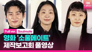 [ENG/풀영상] 영화 '소울메이트' 제작보고회｜김다미 Kim Dami·전소니 Jeon Sonee·변우석 Byeon Wooseok｜'Soulmate' Press Conference