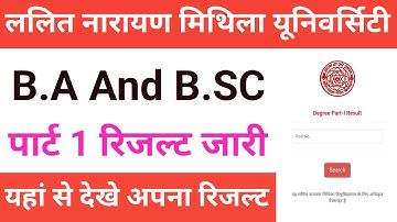 Lnmu BA BSC Part 1 Result 2022-25 जारी हुआ | पार्ट 1 रिजल्ट ऐसे चेक करें 2024 | B.Sc Result Kaise De