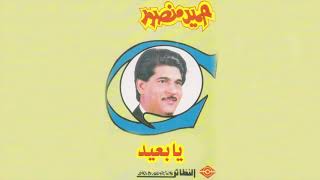        حميد منصور   يا بعيد سمعها