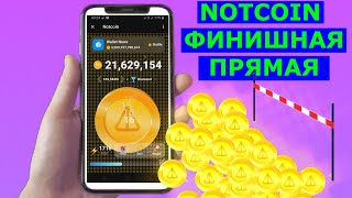 👑 NOTCOIN ФИНИШ - ПОСЛЕДНИЙ РЫВОК - Королевская битва