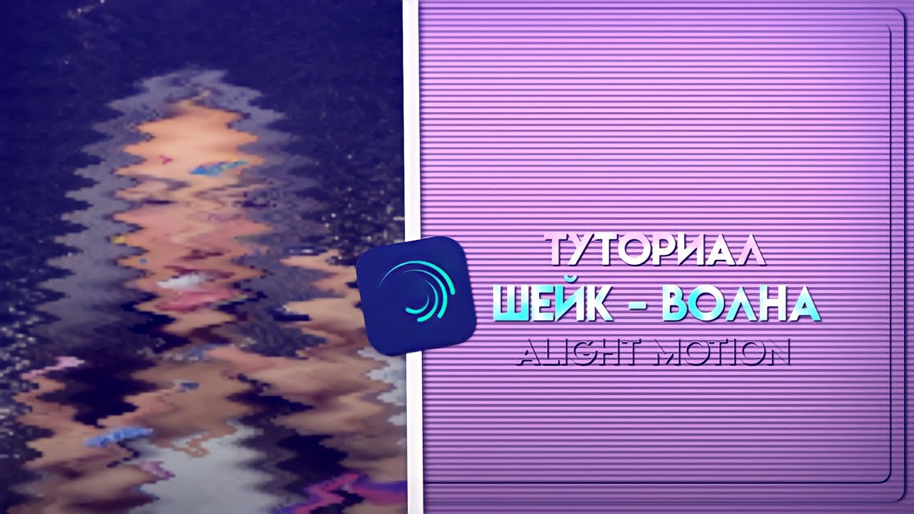 Туториал по монтажу в алайт моушен. Как сделать радугу в алайт моушен. Как сделать радугу в алайт моушен. Пак радужный alight motion. Карта смещения алайт моушен картинка.