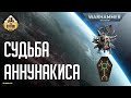 Судьба "Аннунакиса" | Crusade репорт | NECRONS vs ORKS | Warhammer 40k