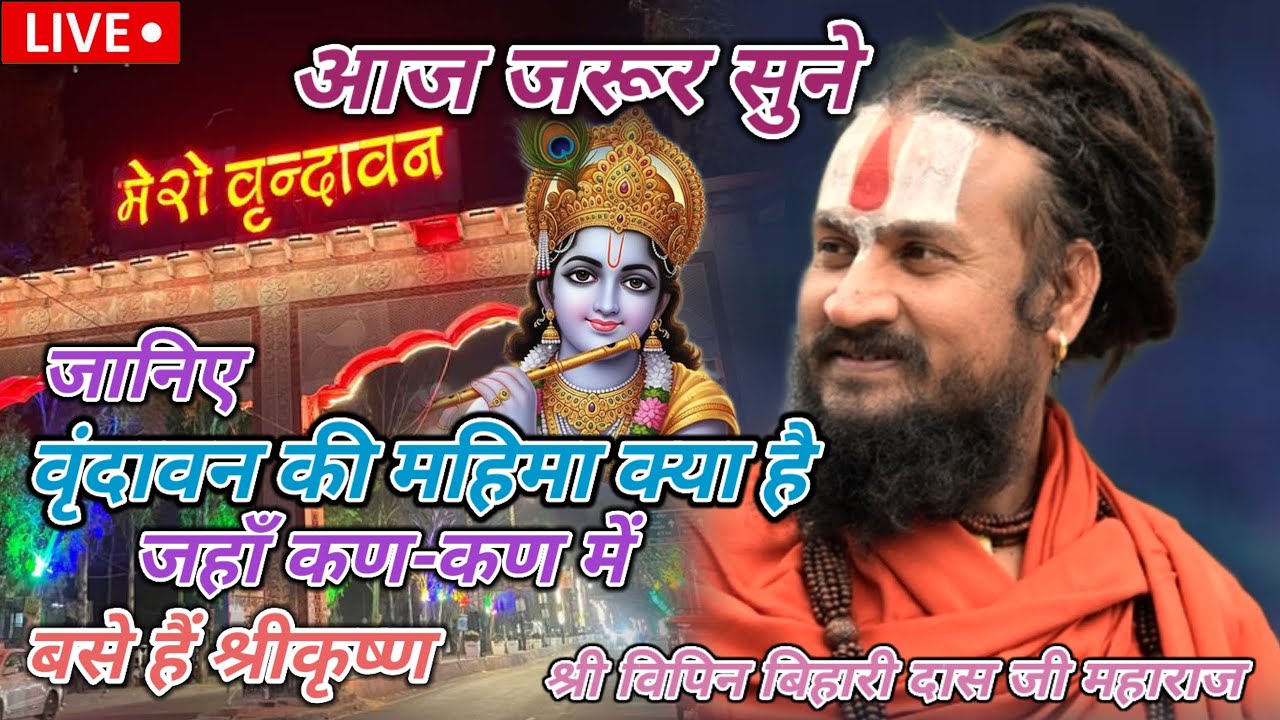 वृंदावन की महिमा क्या है? | Vrindavan Ki Mahima | Radha Krishna Bhakti 