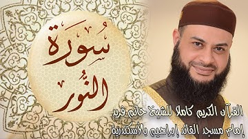 024 سورة النور - الشيخ حاتم فريد الواعر