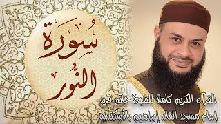 024 سورة النور - الشيخ حاتم فريد الواعر