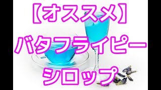 美容効果抜群の国産オーガニックバタフライピーシロップ
