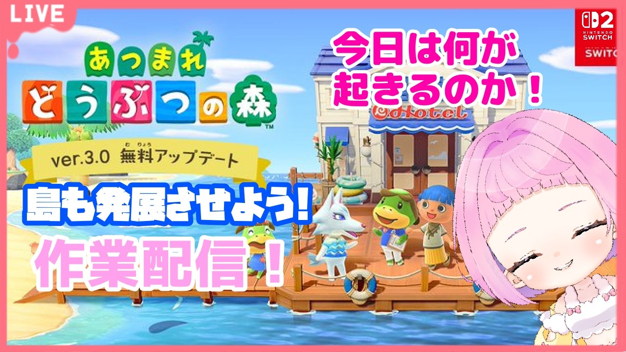 【 #あつまれどうぶつの森  】まったり雑談しながら作業するよ！観光客か住民か？【新人VTuber 】雑談 #あつ森  #作業配信