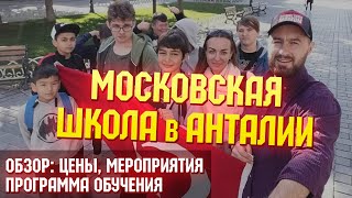 Обзор русской школы в Анталии: Частная Московская Международная Школа | Цены и программа обучения