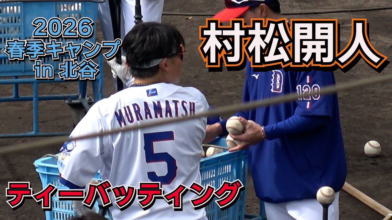 中日ドラゴンズ2026始動】村松開人 ティーバッティング！ Agre