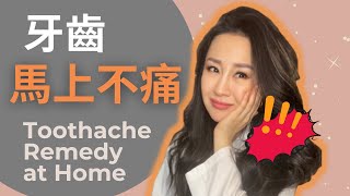 (中Eng) 牙齒緊急止痛 妙招 一次全部告訴你！ How to relieve toothache at home?