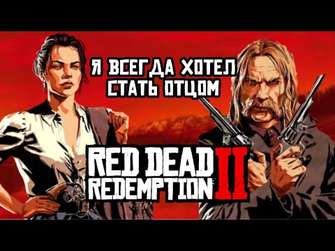 Мика Белл попытался подкатить к Эбигейл Робертс, но безуспешно | rdr2 Red dead redemption 2