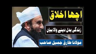 Achy Ikhlaq K Bary me Zabardast Bayan | Must Watch | Molana Tariq Jameel