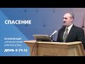 Спасение | Сергей Санников | 01.26.2007