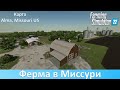 FS 22 Alma, Missouri US - Обзор новой американской карты