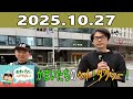 かまいたちのヘイ!タクシー! 2025.10.27