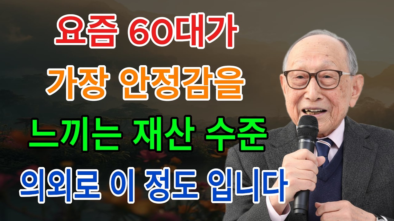 60대가 가장 안정감을 느끼는 재산 수준, 이 정도면 충분합니다 | 김형석 교수의 경고 | 인생명언 | 평온한 삶 | 무소유 | 행복한 노후