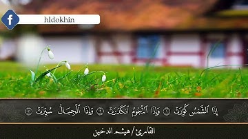 قراءة تدبرية || سورة التكوير || القارئ هيثم الدخين