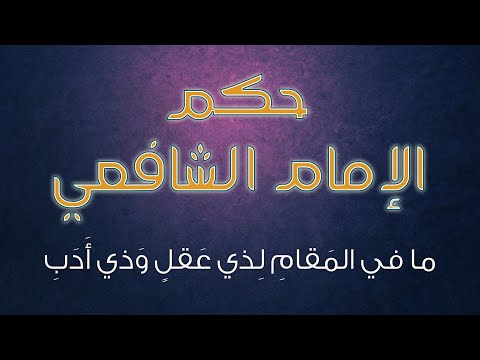 دع الأوطان وأغترب الإمام الشافعي