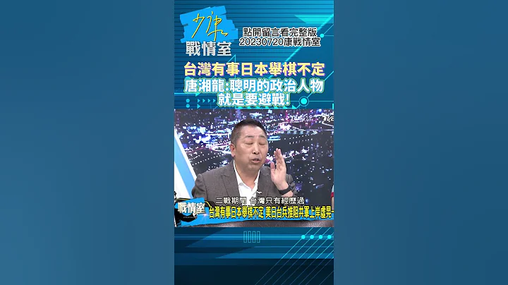 台湾有事日本举棋不定!唐湘龙:聪明的政治人物就是要避战!少康战情室20230720 #shorts - 天天要闻