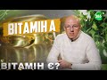 Вітамін А. Як Дефіцит Вітаміну А Впливає на Організм? В Яких Продуктах Міститься Вітамін А?