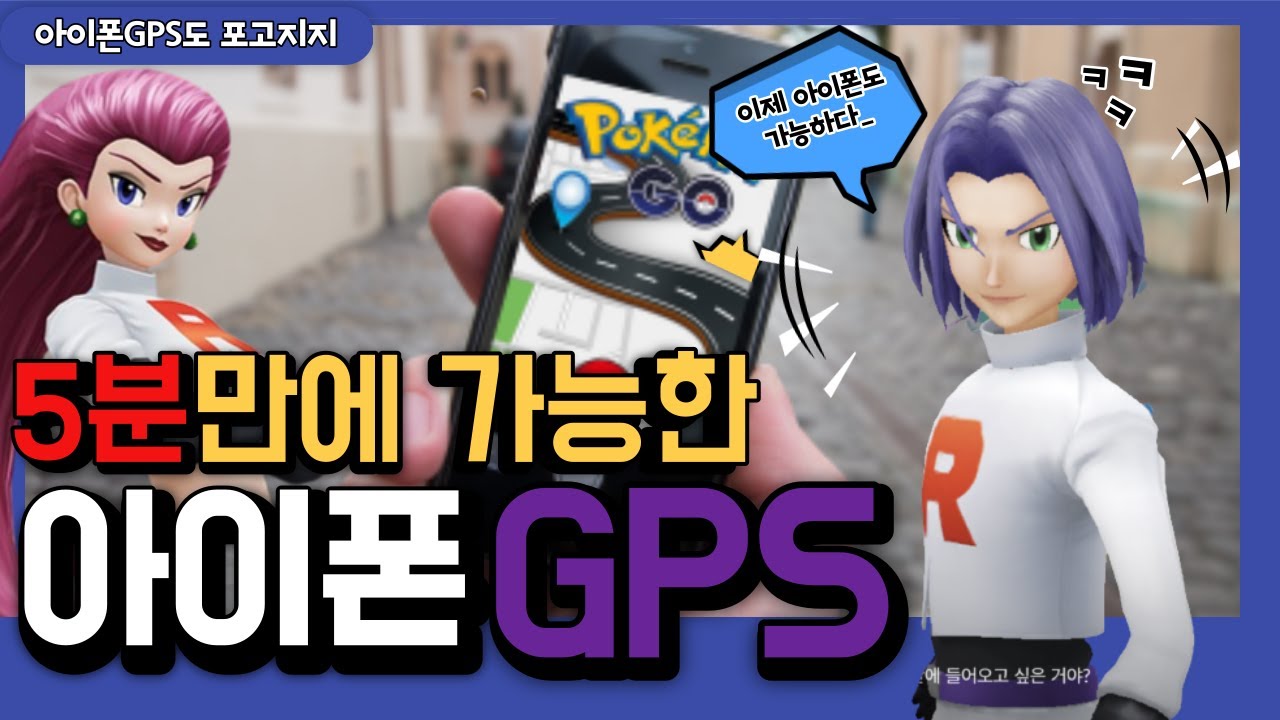[포켓몬GO] 최신 아이폰 GPS 무료 다운로드