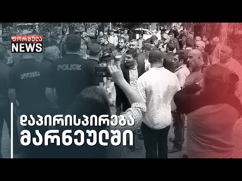 ხმაური და შეხლა-შემოხლა იყო მარნეულში